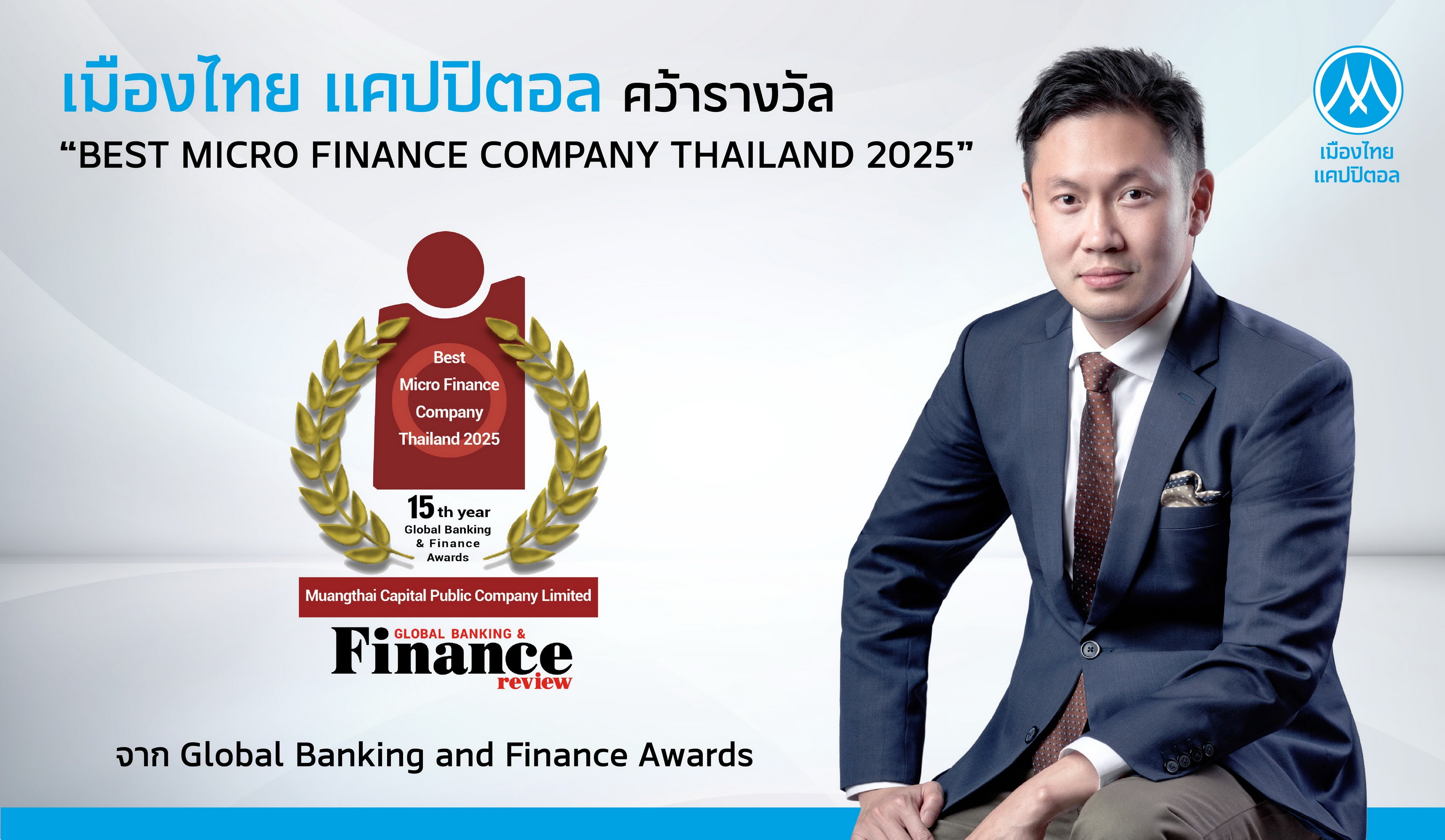 MTC คว้ารางวัล “Best Micro Finance Company Thailand 2025”  จากเวที Global Banking & Finance Awards  สะท้อนเชื่อมั่นระดับสากลต่อบทบาทขับเคลื่อนเศรษฐกิจฐานรากไทย