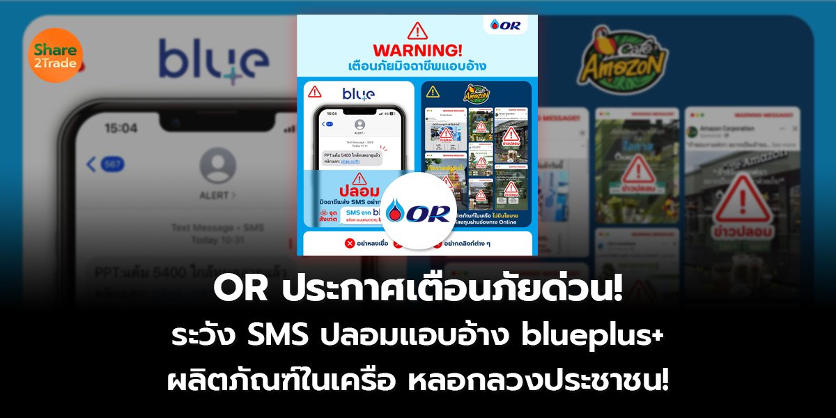 OR ประกาศเตือนภัยด่วน! ระวัง SMS ปลอมแอบอ้าง blueplus+ ผลิตภัณฑ์ในเครือ หลอกลวงประชาชน!