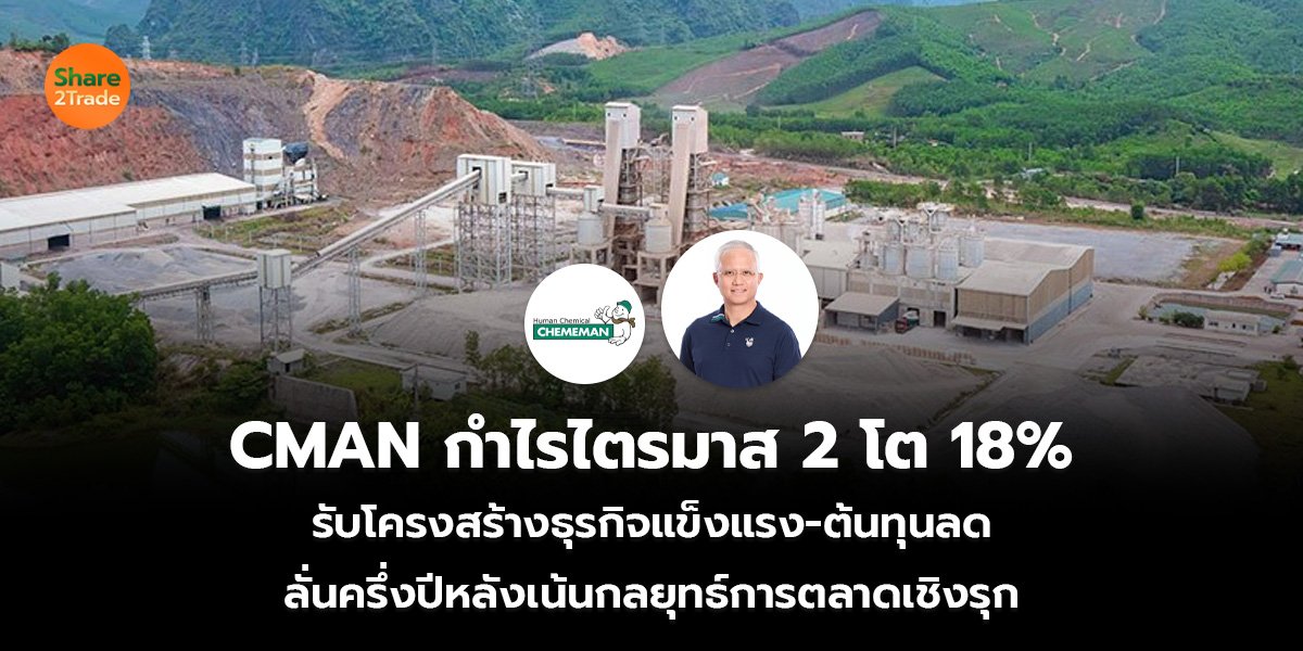 CMAN กำไรไตรมาส 2 โต 18% รับโครงสร้างธุรกิจแข็งแรง-ต้นทุนลด ลั่นครึ่งปีหลังเน้นกลยุทธ์การตลาดเชิงรุก