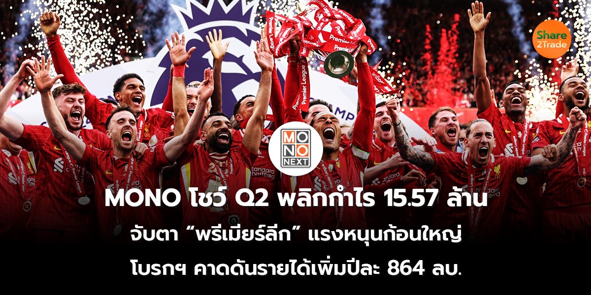MONO โชว์ Q2 พลิกกำไร 15.57 ล้าน จับตา “พรีเมียร์ลีก” แรงหนุนก้อนใหญ่ โบรกฯ คาดดันรายได้เพิ่มปีละ 864 ลบ.