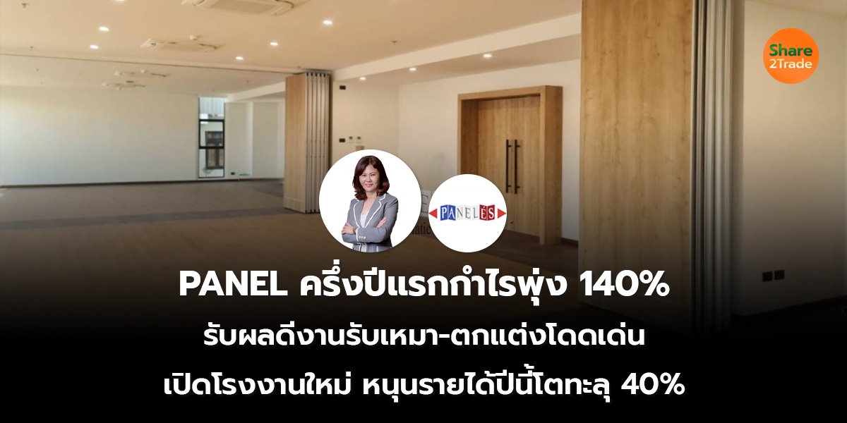 PANEL ครึ่งปีแรกกำไรพุ่ง 140%  รับผลดีงานรับเหมา-ตกแต่งโดดเด่น เปิดโรงงานใหม่ หนุนรายได้ปีนี้โตทะลุ 40%