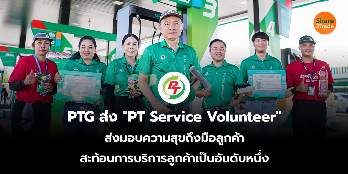 PTG ส่ง "PT Service Volunteer"  ส่งมอบความสุขถึงมือลูกค้า สะท้อนการบริการลูกค้าเป็นอันดับหนึ่ง