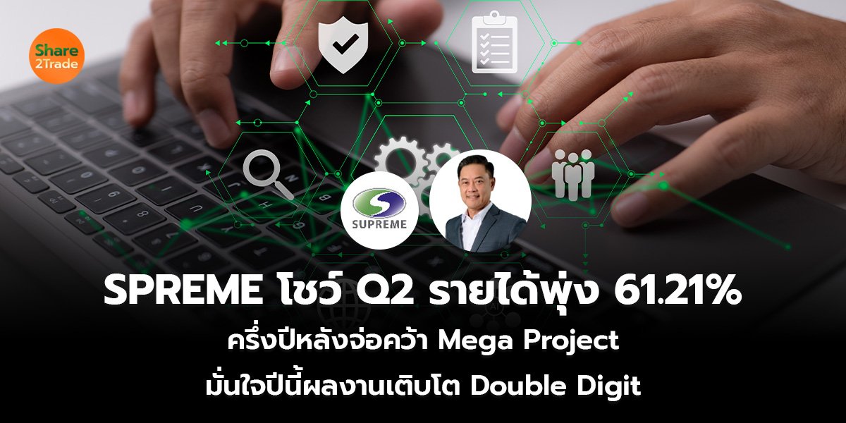 SPREME โชว์ Q2_ข่าวลูกค้า S2T (เว็บ)_0.jpg