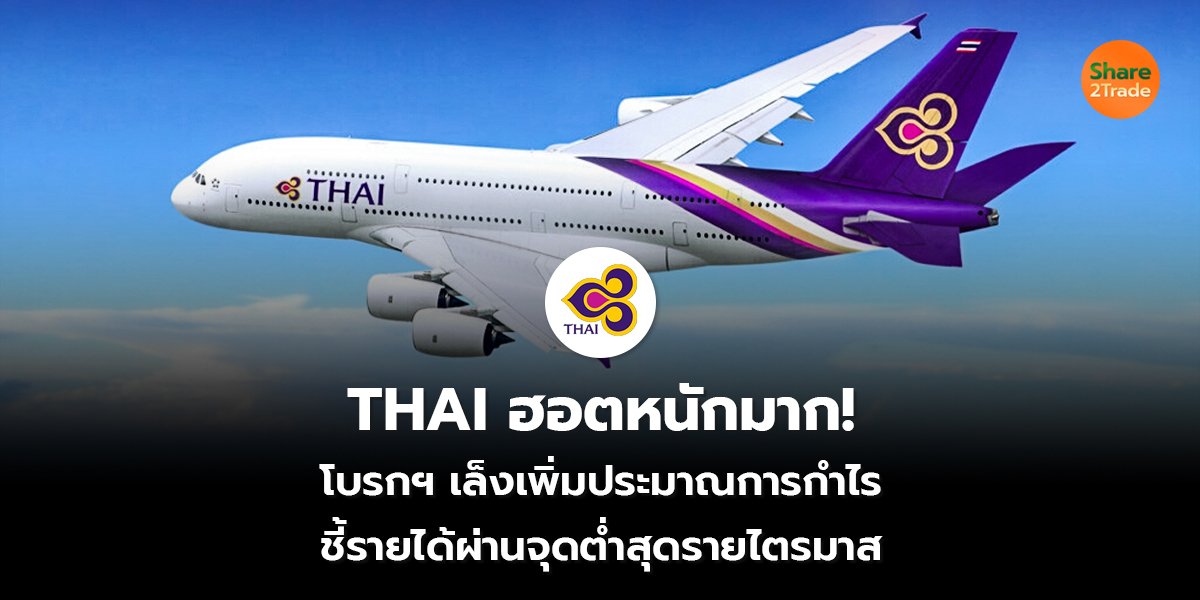 THAI ฮอตหนักมาก! โบรกฯ เล็งเพิ่มประมาณการกำไร ชี้รายได้ผ่านจุดต่ำสุดรายไตรมาส