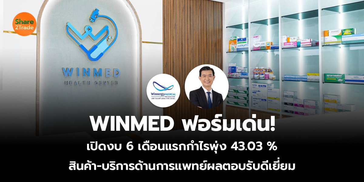 WINMED ฟอร์มเด่น!_ข่าวลูกค้า S2T (เว็บ)_0.jpg