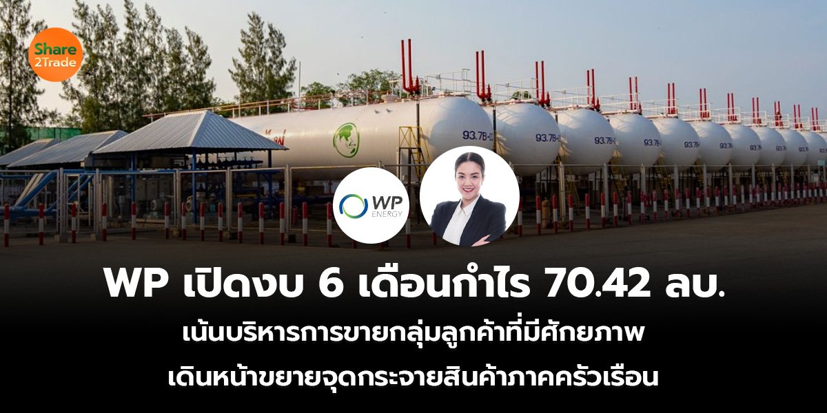 WP เปิดงบ 6 เดือนกำไร 70.42 ลบ.  เน้นบริหารการขายกลุ่มลูกค้าที่มีศักยภาพ  เดินหน้าขยายจุดกระจายสินค้าภาคครัวเรือน