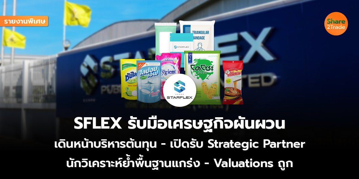 รายงานพิเศษ : SFLEX รับมือเศรษฐกิจผันผวน เดินหน้าบริหารต้นทุน-เปิดรับ Strategic Partner นักวิเคราะห์ย้ำพื้นฐานแกร่ง- Valuations ถูก