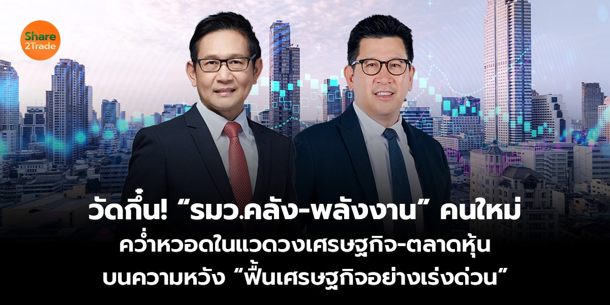 วัดกึ๋น! “รมว.คลัง-พลังงาน” คนใหม่ คว่ำหวอดในแวดวงเศรษฐกิจ-ตลาดหุ้น บนความหวัง “ฟื้นเศรษฐกิจอย่างเร่งด่วน”