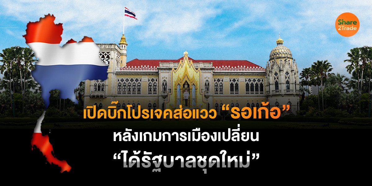 เปิดบิ๊กโปรเจคส่อแวว “รอเก้อ” หลังเกมการเมืองเปลี่ยน “ได้รัฐบาลชุดใหม่”