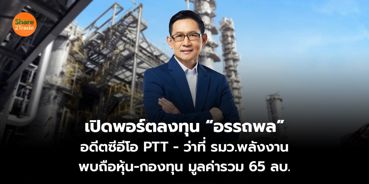 เปิดพอร์ตลงทุน อรรถพล_S2T (เว็บ) copy2.jpg
