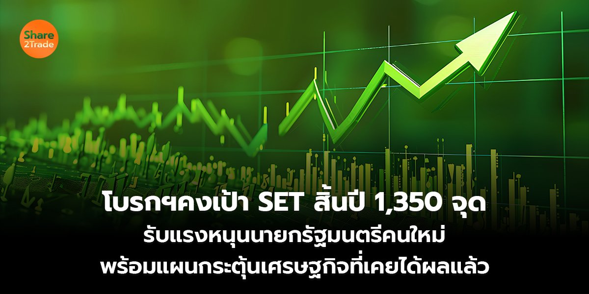 โบรกฯคงเป้า SET สิ้นปี 1,350 จุด รับแรงหนุนนายกรัฐมนตรีคนใหม่ พร้อมแผนกระตุ้นเศรษฐกิจที่เคยได้ผลแล้ว