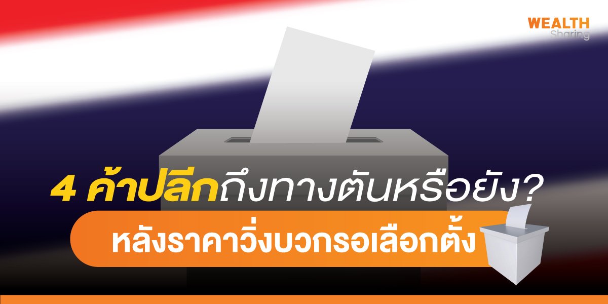 4 ค้าปลีกถึงทางตันหรือยัง?  หลังราคาวิ่งบวกรอเลือกตั้ง