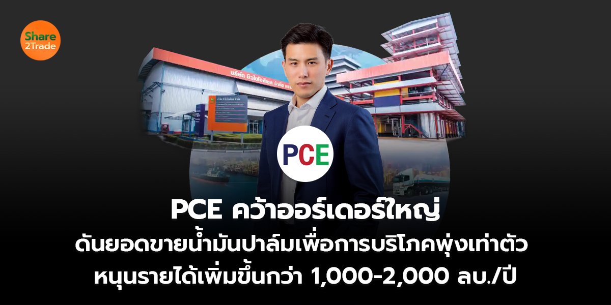 PCE คว้าออร์เดอร์ใหญ่ ดันยอดขายน้ำมันปาล์มเพื่อการบริโภคพุ่งเท่าตัว หนุนรายได้เพิ่มขึ้นกว่า 1,000-2,000 ลบ./ปี