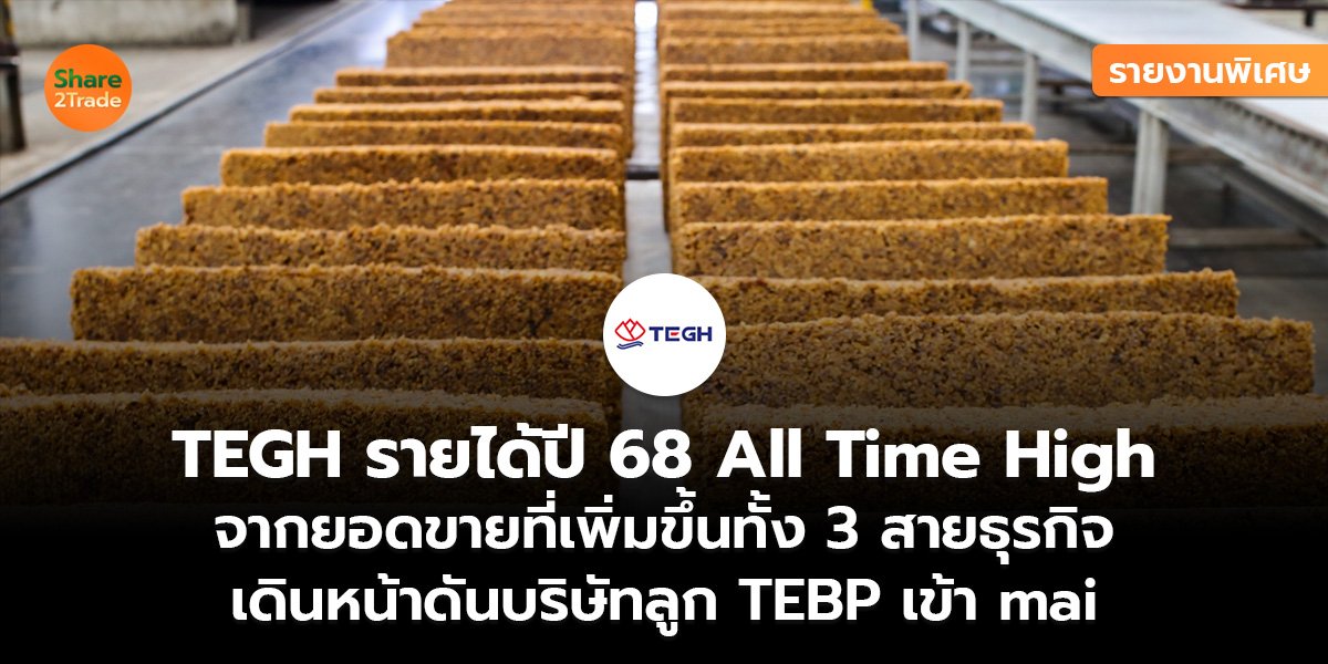 TEGH รายงานพิเศษ_S2T (เว็บ)_0.jpg