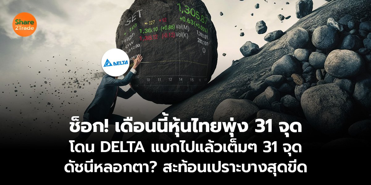 ช็อก! เดือนนี้หุ้นไทยพุ่ง 31 จุด แต่ DELTA แบกเดี่ยว 31 จุดเต็ม ดัชนีสวยหลอกตา? สะท้อนเปราะบางสุดขีด