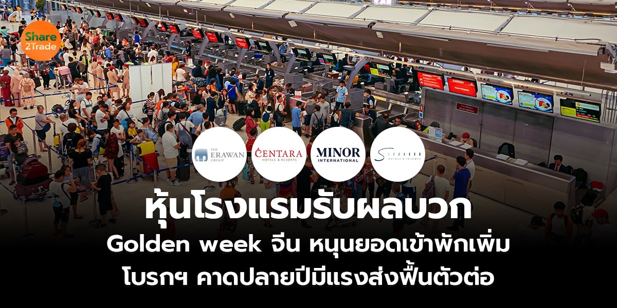 หุ้นโรงแรมรับผลบวก Golden week จีน หนุนยอดเข้าพักเพิ่ม โบรกฯ คาดปลายปีมีแรงส่งฟื้นตัวต่อ