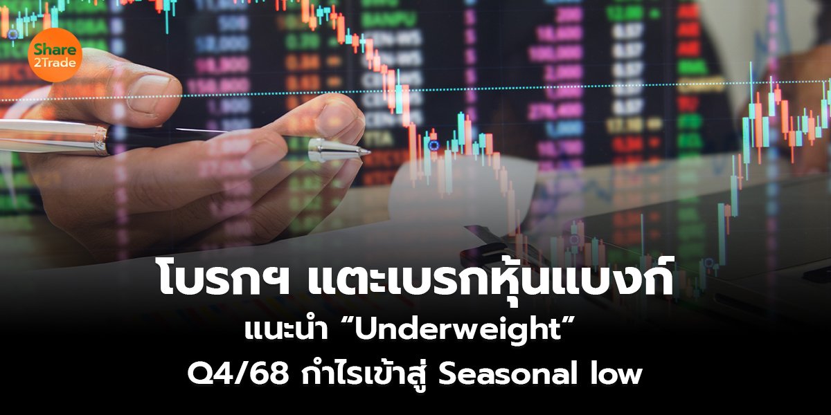 โบรกฯ แตะเบรกหุ้นแบงก์  แนะนำ “Underweight”  Q4/68 กำไรเข้าสู่ Seasonal low