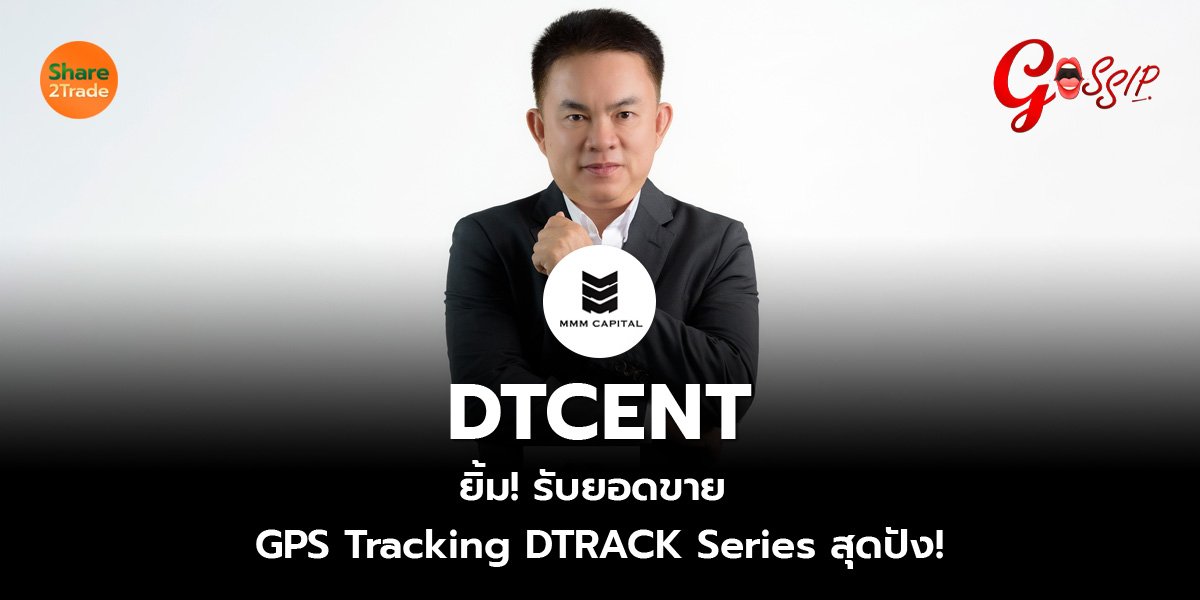 DTCENT  ยิ้ม! รับยอดขาย GPS Tracking DTRACK Series สุดปัง!