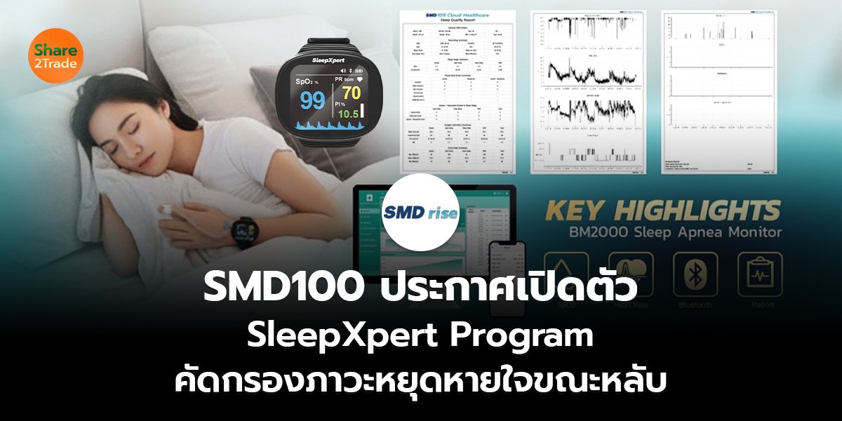 SMD100 ประกาศเปิดตัว  SleepXpert Program คัดกรองภาวะหยุดหายใจขณะหลับ