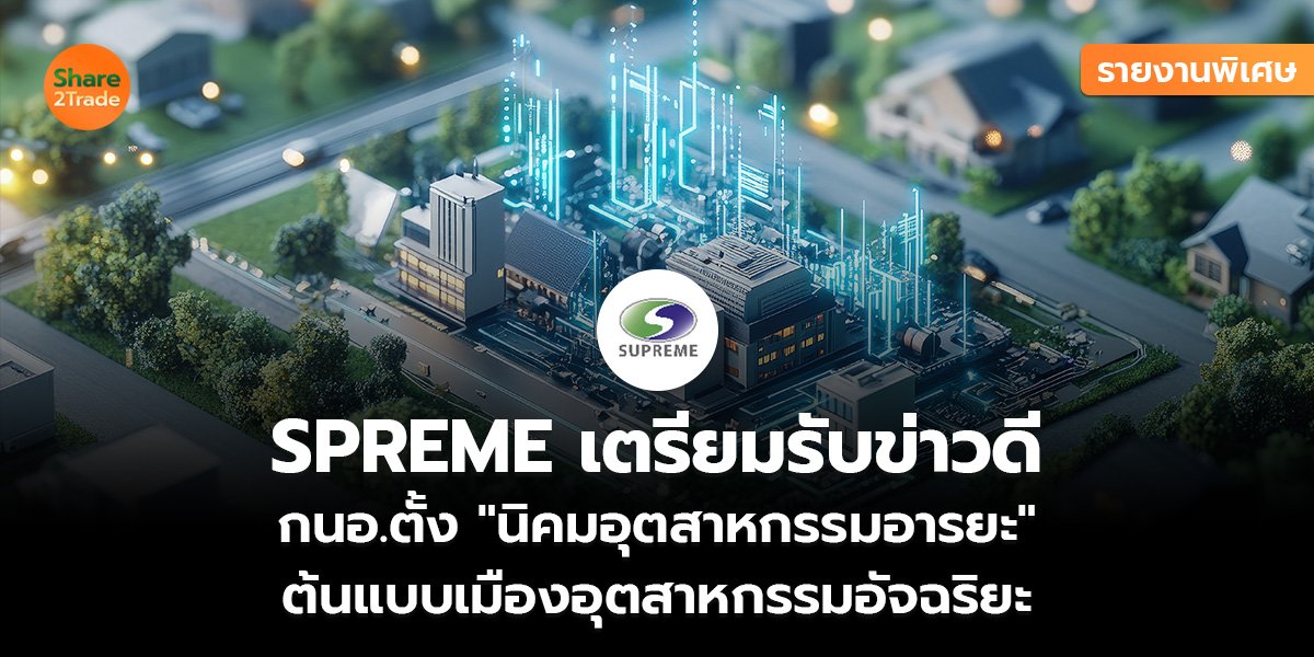 รายงานพิเศษ : SPREME เตรียมรับข่าวดี  กนอ.ตั้ง "นิคมอุตสาหกรรมอารยะ"  ต้นแบบเมืองอุตสาหกรรมอัจฉริยะ