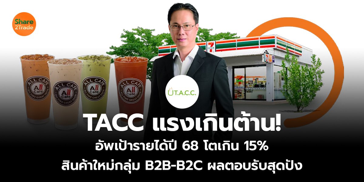 TACC แรงเกินต้าน! อัพเป้ารายได้ปี 68 โตเกิน 15% สินค้าใหม่กลุ่ม B2B-B2C ผลตอบรับสุดปัง