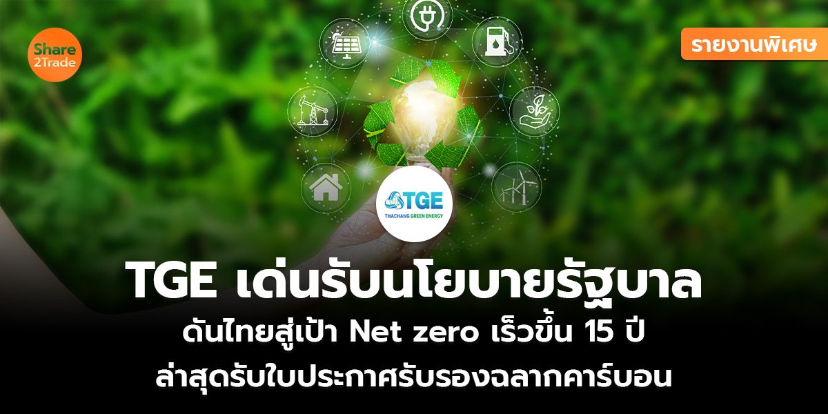 รายงานพิเศษ : TGE เด่นรับนโยบายรัฐบาล  ดันไทยสู่เป้า Net zero เร็วขึ้น 15 ปี  ล่าสุดรับใบประกาศรับรองฉลากคาร์บอน