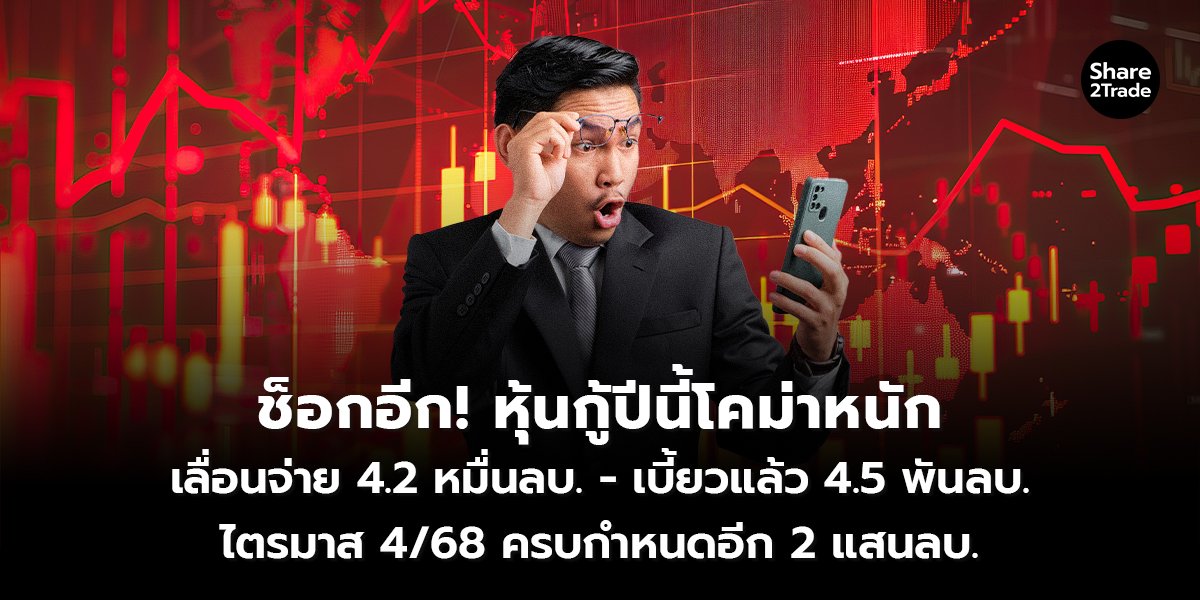 ช็อกอีก! หุ้นกู้ปีนี้โคม่าหนัก_S2T (เว็บ) copy_0.jpg
