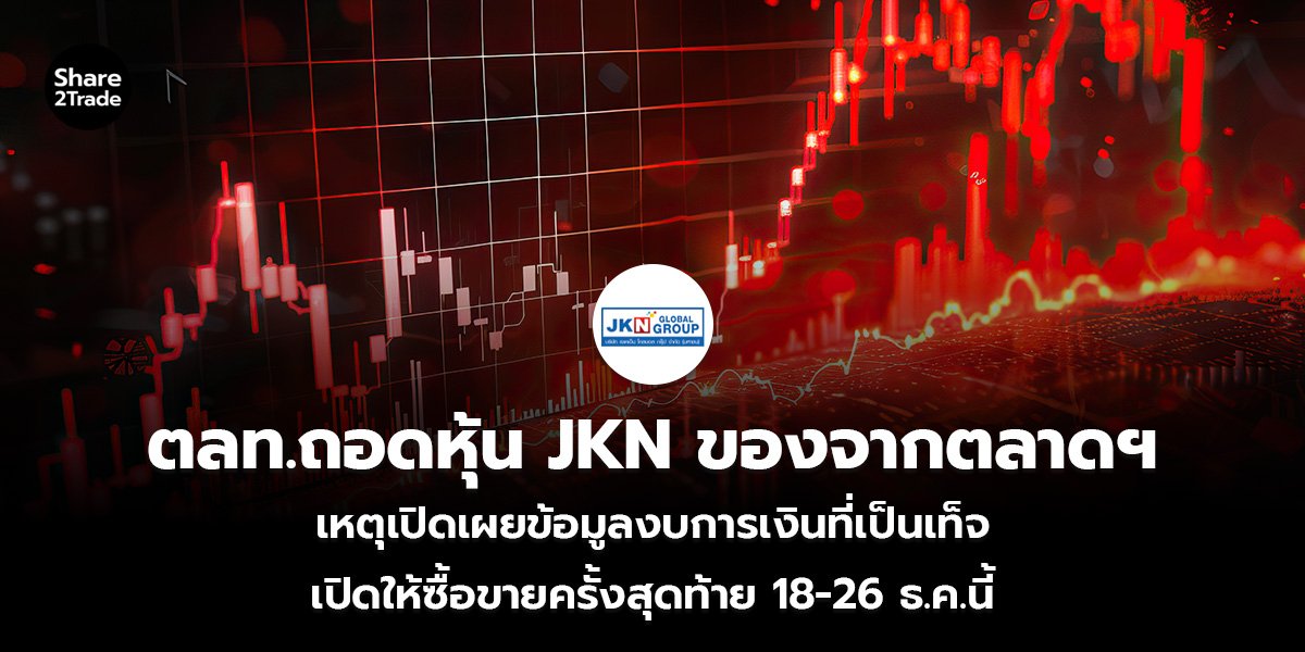 ตลท.ถอดหุ้น JKN ของจากตลาดฯ เหตุเปิดเผยข้อมูลงบการเงินที่เป็นเท็จ เปิดให้ซื้อขายครั้งสุดท้าย 18-26 ธ.ค.นี้