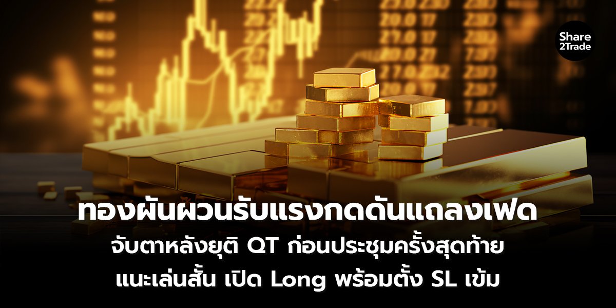 ทองผันผวนรับแรงกดดันแถลงเฟด_S2T (เว็บ) copy_0.jpg