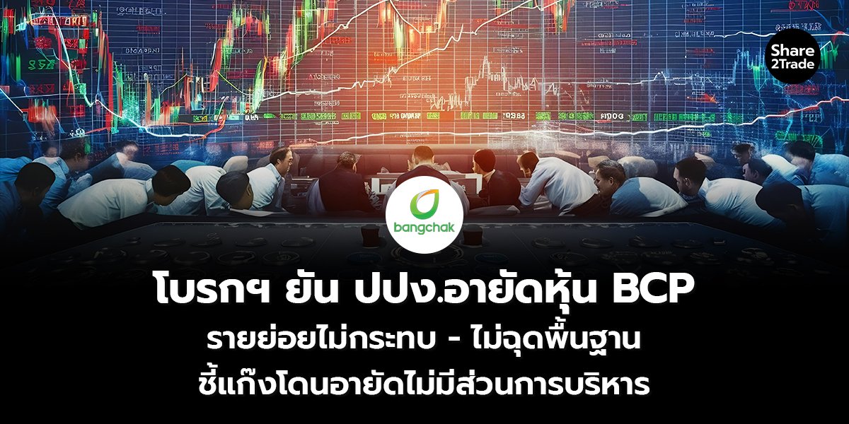 โบรกฯ ยัน ปปง.อายัดหุ้น BCP_S2T (เว็บ) copy_0.jpg