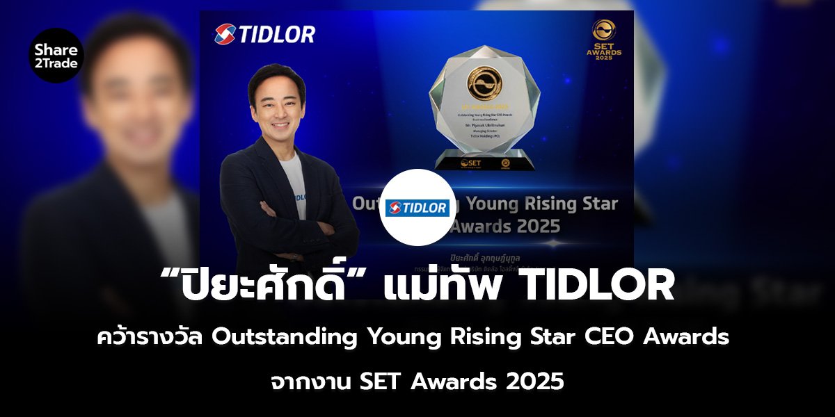 “ปิยะศักดิ์” แม่ทัพ TIDLOR คว้ารางวัล Outstanding Young Rising Star CEO Awards  จากงาน SET Awards 2025