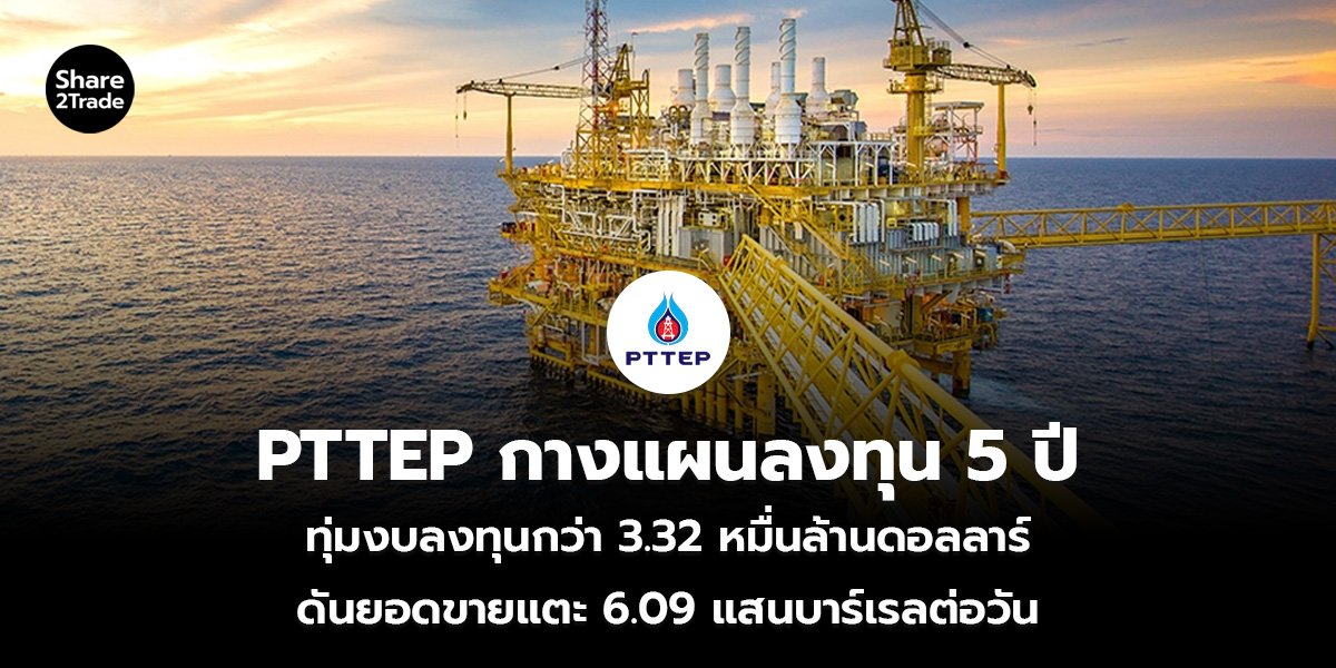 PTTEP กางแผนลงทุน 5 ปี_S2T (เว็บ)_0.jpg