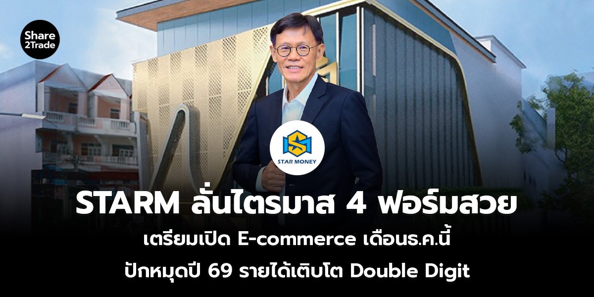 STARM ลั่นไตรมาส 4 ฟอร์มสวย_S2T (เว็บ)_0.jpg