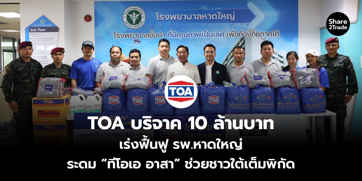 TOA บริจาค 10 ล้านบาท เร่งฟื้นฟู รพ.หาดใหญ่ ระดม “ทีโอเอ อาสา” ช่วยชาวใต้เต็มพิกัด