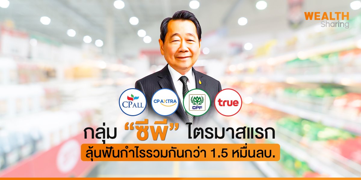 กลุ่ม “ซีพี” ไตรมาสแรก ลุ้นฟันกำไรรวมกันกว่า 1.5 หมื่นลบ.