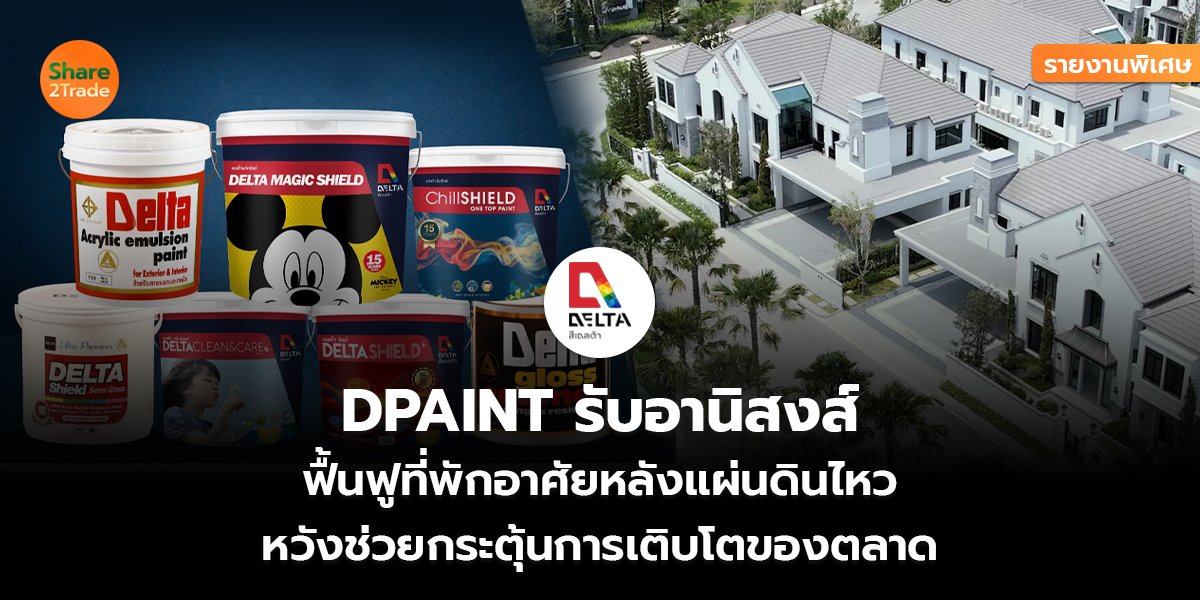 DPAINT_รายงานพิเศษ S2T (เว็บ) copy_0.jpg