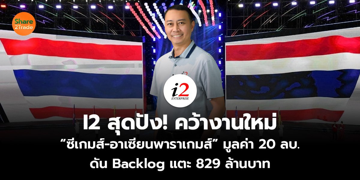 I2 สุดปัง! คว้างานใหม่  “ซีเกมส์-อาเซียนพาราเกมส์” มูลค่า 20 ลบ. ดัน Backlog แตะ 829 ล้านบาท