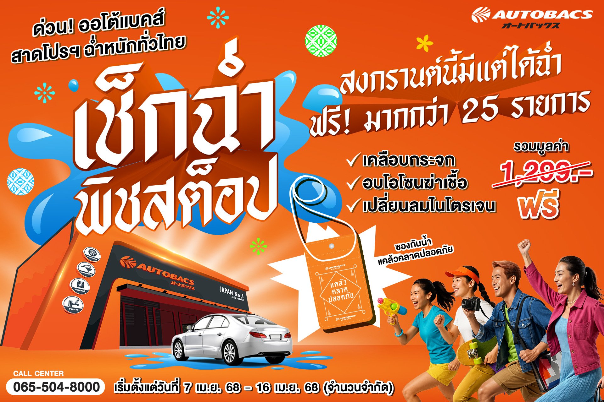 ออโต้แบคส์ จัดเต็ม! สงกรานต์นี้ฉ่ำหนัก สาดโปรฯ “เช็กรถฟรีมากกว่า 25 รายการ”