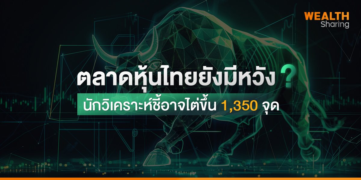 ตลาดหุ้นไทยยังมีหวัง?  นักวิเคราะห์ชี้อาจไต่ขึ้น 1,350 จุด