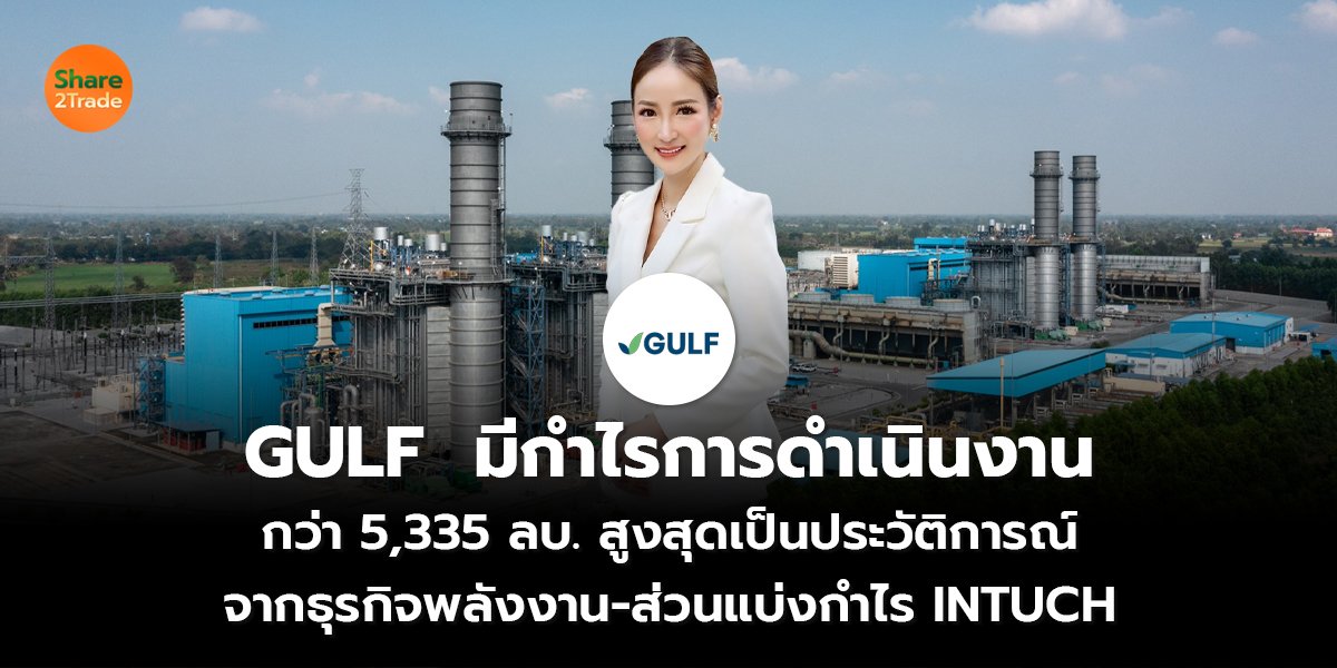GULF  มีกำไรการดำเนินงาน  กว่า 5,335 ลบ. สูงสุดเป็นประวัติการณ์  จากธุรกิจพลังงาน-ส่วนแบ่งกำไร INTUCH