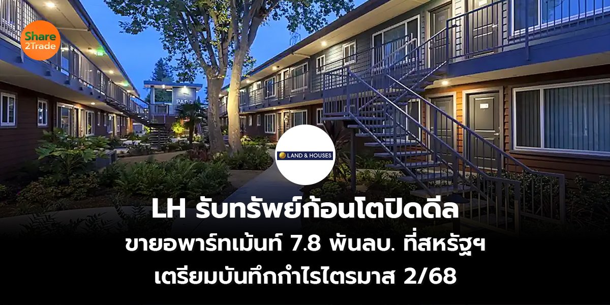 LH รับทรัพย์ก้อนโตปิดดีล  ขายอพาร์ทเม้นท์ 7.8 พันลบ. ที่สหรัฐฯ เตรียมบันทึกกำไรไตรมาส 2/68
