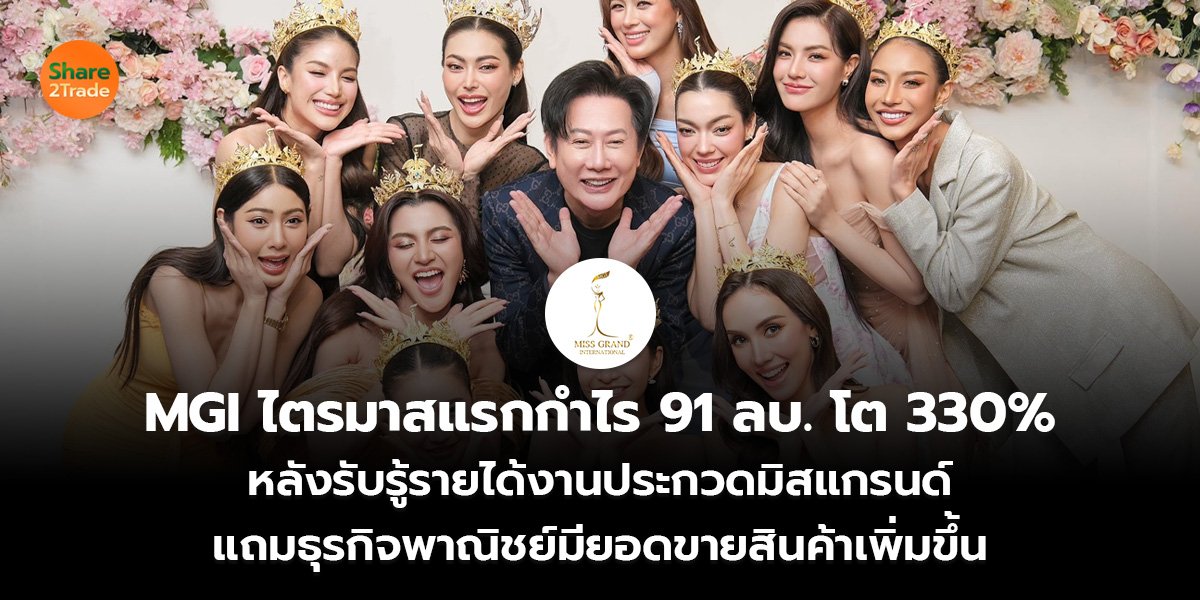 MGI ไตรมาสแรกกำไร 91 ลบ. โต 330__S2T (เว็บ)_0.jpg