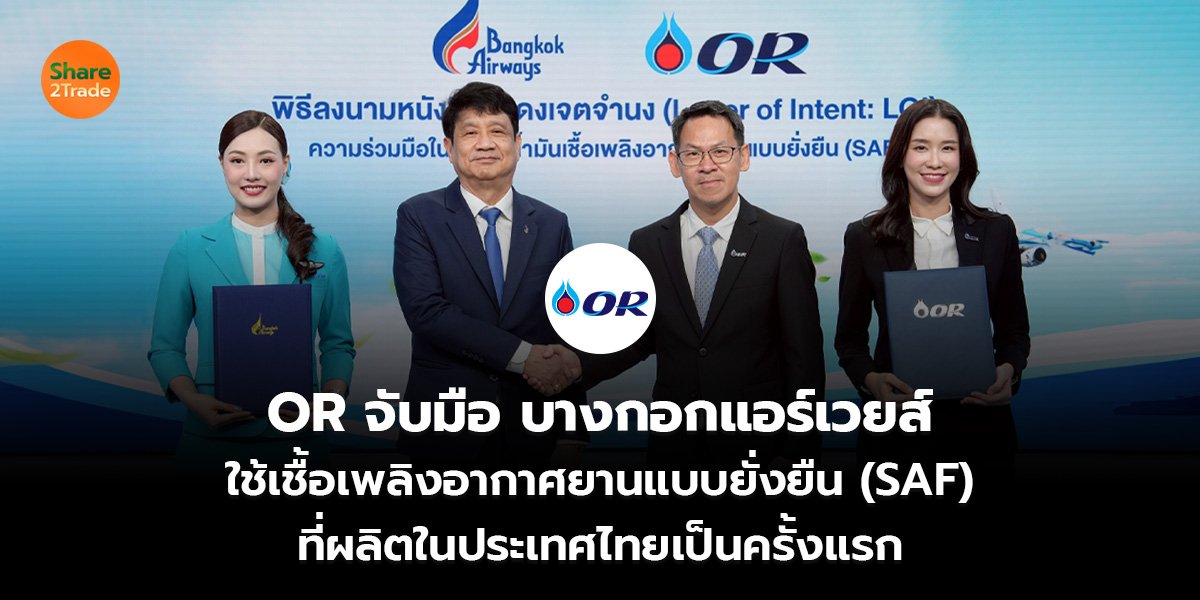 OR จับมือ บางกอกแอร์เวยส์  ใช้เชื้อเพลิงอากาศยานแบบยั่งยืน (SAF)  ที่ผลิตในประเทศไทยเป็นครั้งแรก