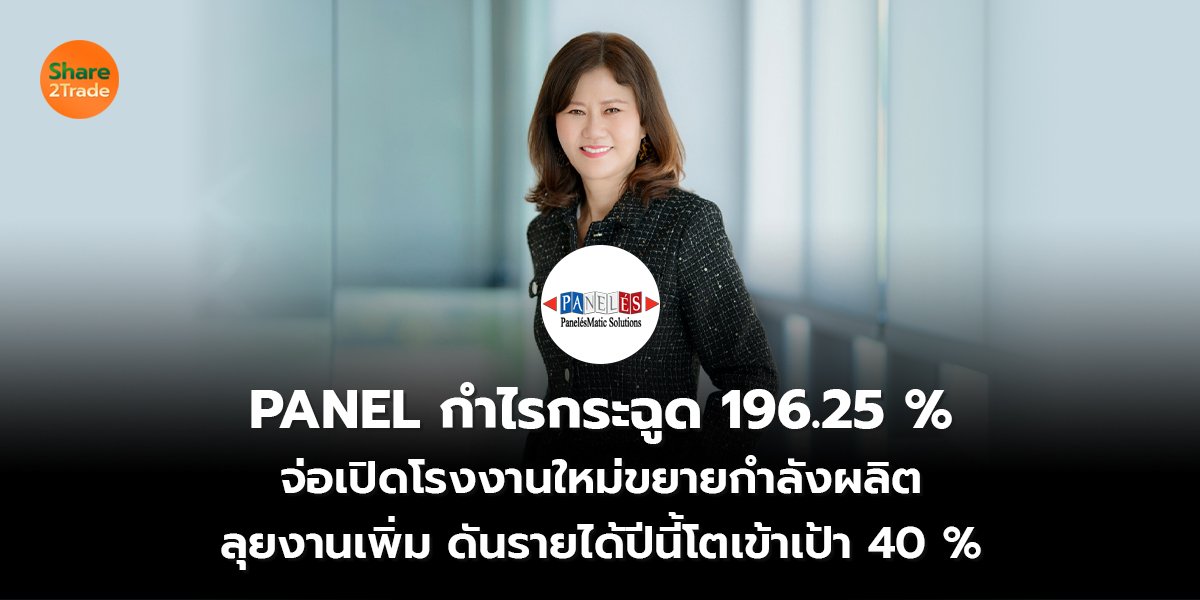 PANEL กำไรกระฉูด 196.25 % จ่อเปิดโรงงานใหม่ขยายกำลังผลิต ลุยงานเพิ่ม ดันรายได้ปีนี้โตเข้าเป้า 40 %