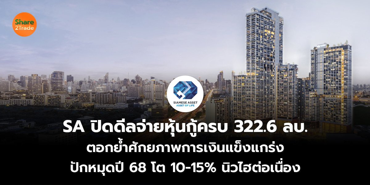 SA ปิดดีลจ่ายหุ้นกู้ครบ 322.6 ลบ. ตอกย้ำศักยภาพการเงินแข็งแกร่ง ปักหมุดปี 68 โต 10-15% นิวไฮต่อเนื่อง