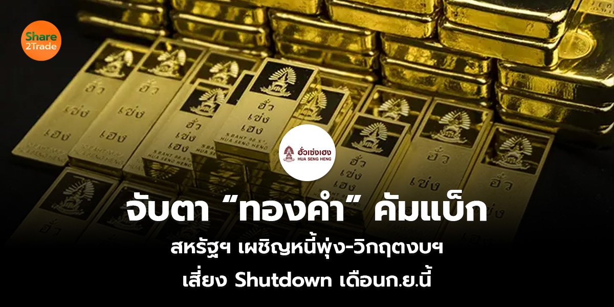 จับตา “ทองคำ” คัมแบ็ก_S2T (เว็บ)_0.jpg