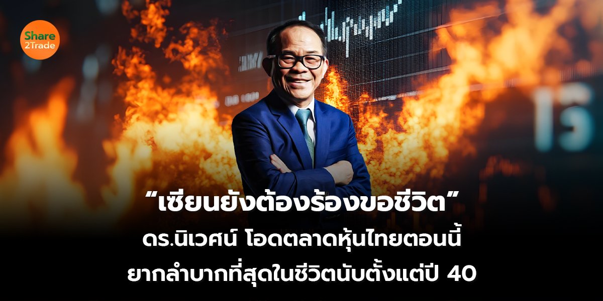 เซียนยังต้องร้องขอชีวิต_S2T (เว็บ) copy_0.jpg
