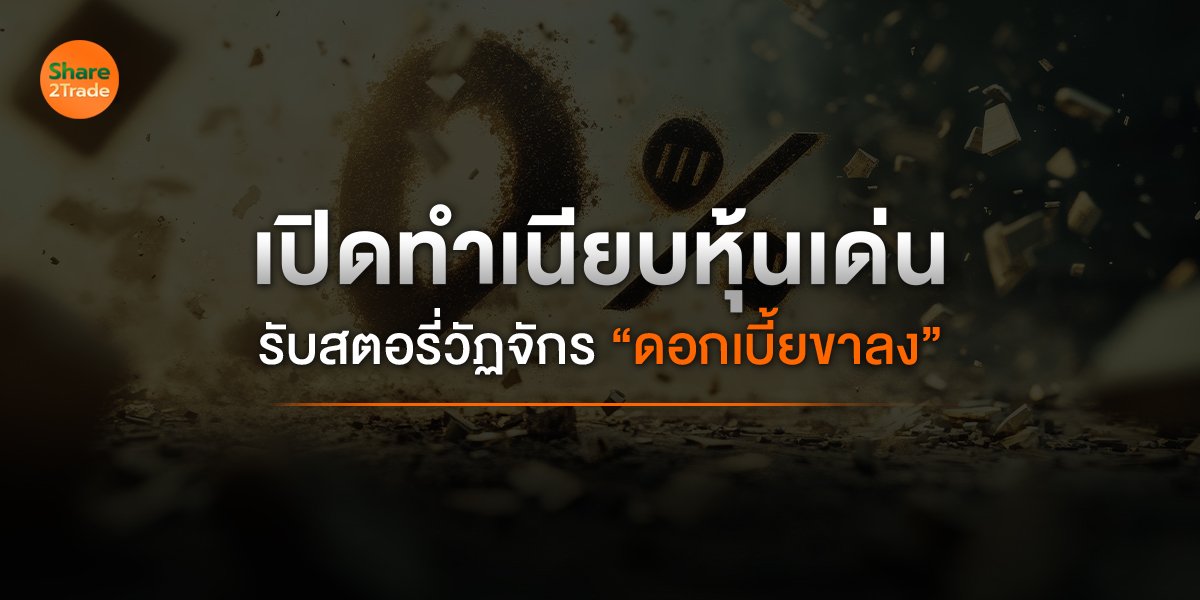 เปิดทำเนียบหุ้นเด่น_S2T (เว็บ) copy.jpg