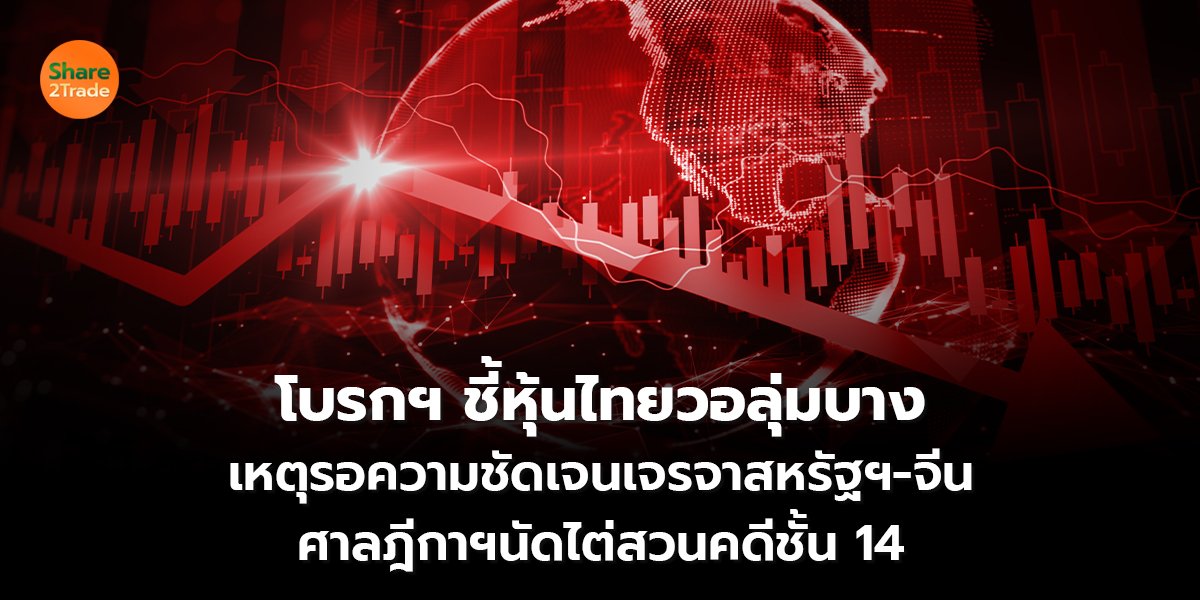 โบรกฯ ชี้หุ้นไทยวอลุ่มบาง_S2T (เว็บ) copy_0.jpg