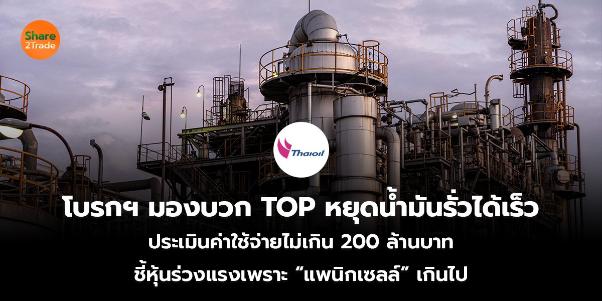 โบรกฯ มองบวก TOP_S2T (เว็บ)_0.jpg